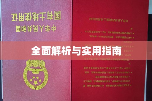复兴全面解析与实用指南