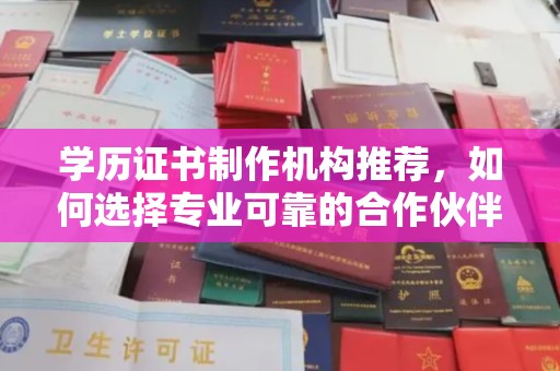 复兴学历证书制作机构推荐，如何选择专业可靠的合作伙伴？