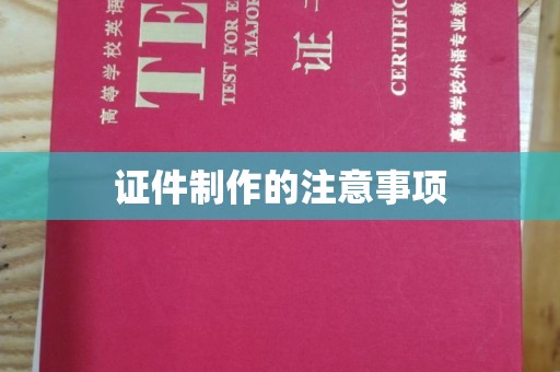 复兴证件制作的注意事项