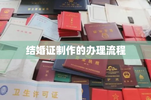 复兴结婚证制作的办理流程