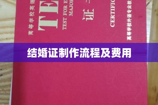 复兴结婚证制作流程及费用
