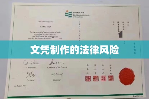 复兴文凭制作的法律风险