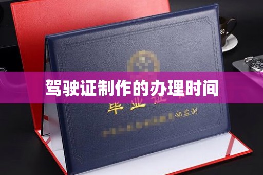 复兴驾驶证制作的办理时间