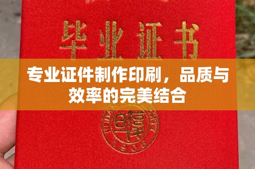 复兴专业证件制作印刷，品质与效率的完美结合