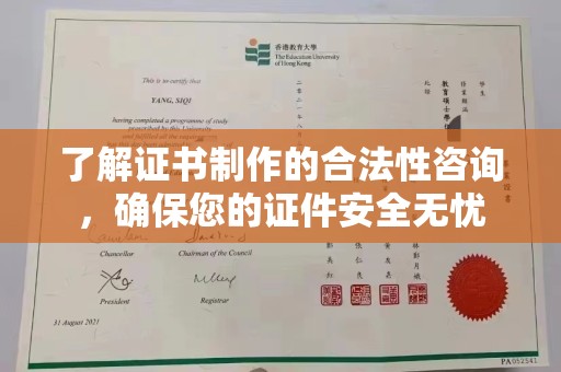 复兴了解证书制作的合法性咨询，确保您的证件安全无忧