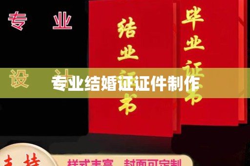 复兴专业结婚证证件制作