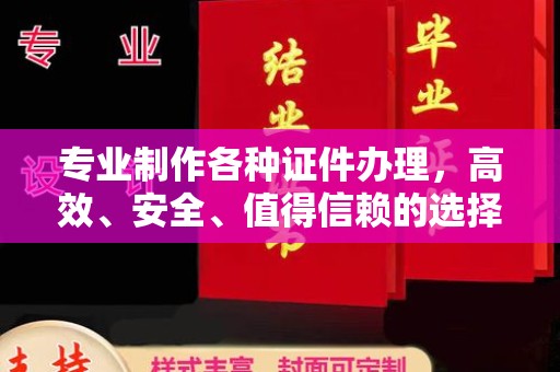 复兴专业制作各种证件办理，高效、安全、值得信赖的选择