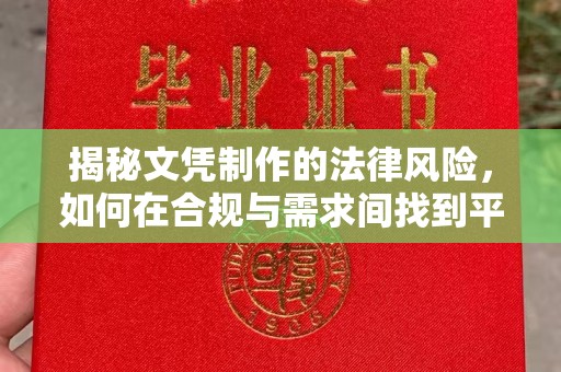 复兴揭秘文凭制作的法律风险，如何在合规与需求间找到平衡？