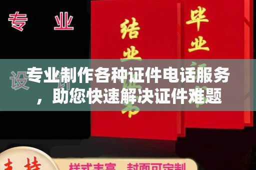 复兴专业制作各种证件电话服务，助您快速解决证件难题