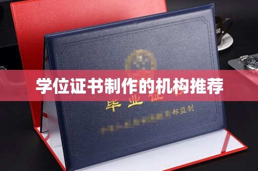复兴学位证书制作的机构推荐