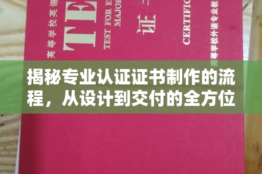 复兴揭秘专业认证证书制作的流程，从设计到交付的全方位指南