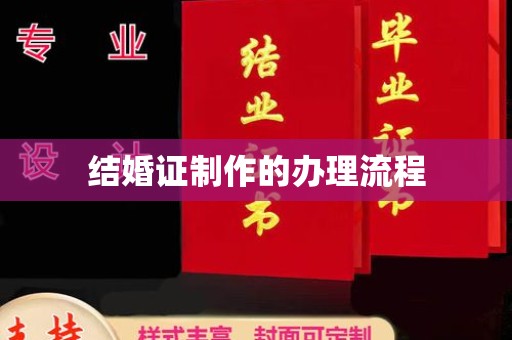 复兴结婚证制作的办理流程