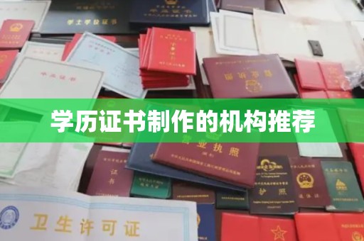 复兴学历证书制作的机构推荐