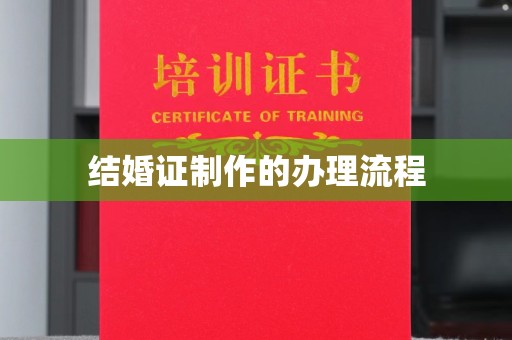 复兴结婚证制作的办理流程