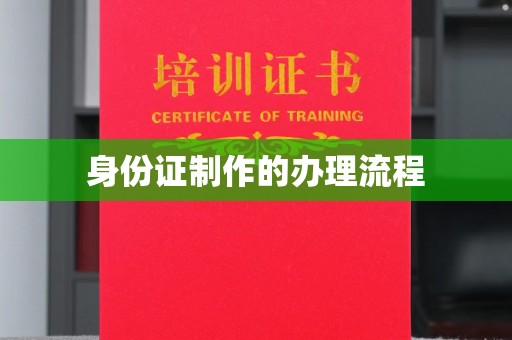 复兴身份证制作的办理流程