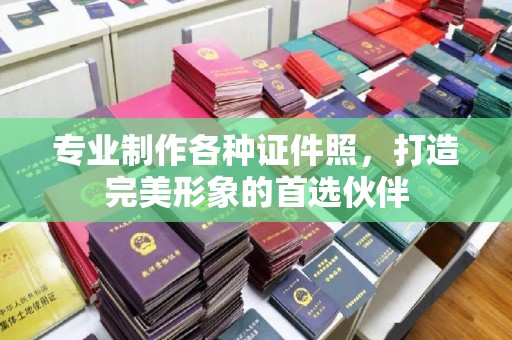 复兴专业制作各种证件照，打造完美形象的首选伙伴