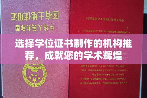 复兴选择学位证书制作的机构推荐，成就您的学术辉煌