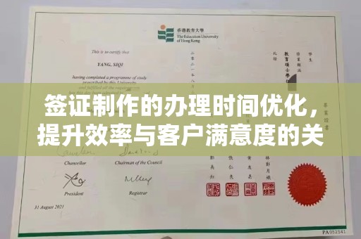 复兴签证制作的办理时间优化，提升效率与客户满意度的关键