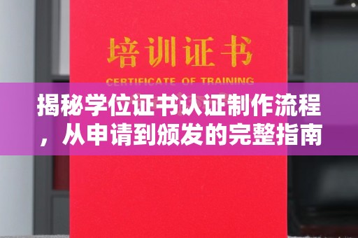 复兴揭秘学位证书认证制作流程，从申请到颁发的完整指南