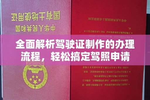 复兴全面解析驾驶证制作的办理流程，轻松搞定驾照申请