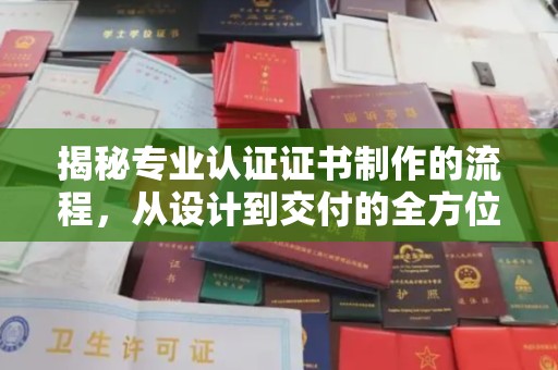 复兴揭秘专业认证证书制作的流程，从设计到交付的全方位指南