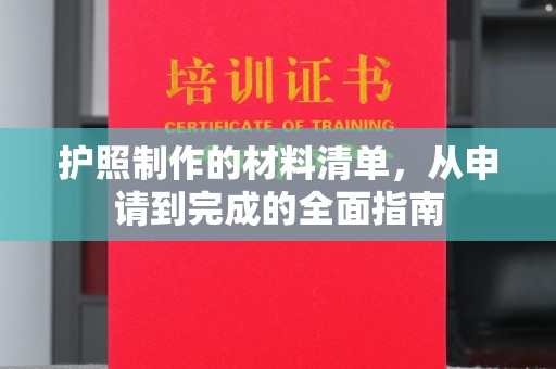 复兴护照制作的材料清单，从申请到完成的全面指南