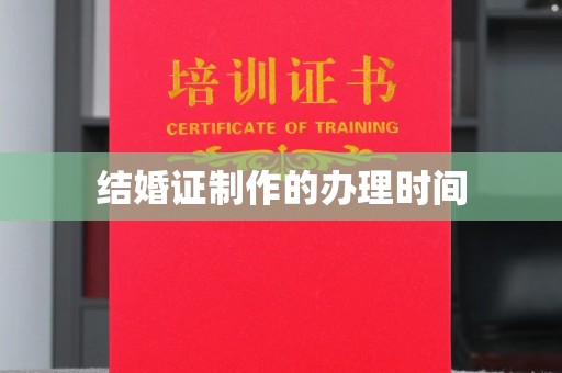 复兴结婚证制作的办理时间