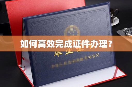 复兴如何高效完成证件办理？