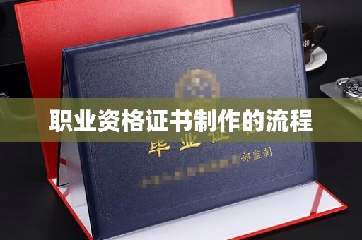 复兴职业资格证书制作的流程