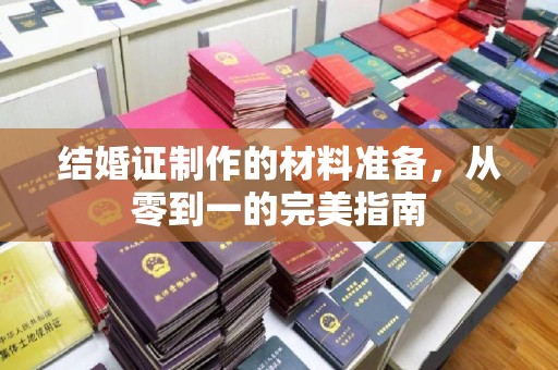 复兴结婚证制作的材料准备，从零到一的完美指南