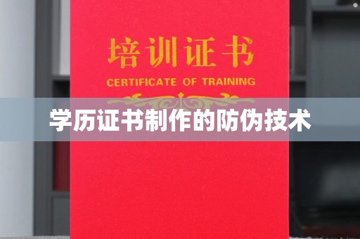 复兴学历证书制作的防伪技术