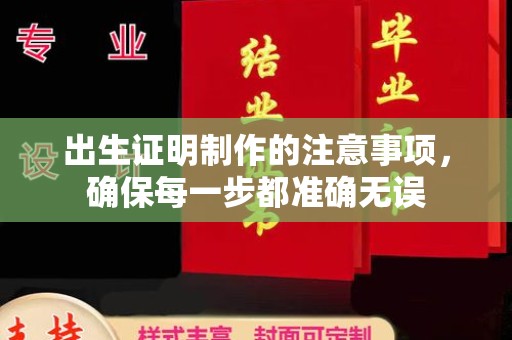 复兴出生证明制作的注意事项，确保每一步都准确无误