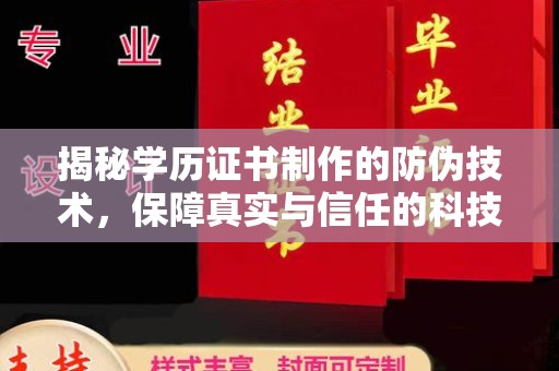 复兴揭秘学历证书制作的防伪技术，保障真实与信任的科技力量