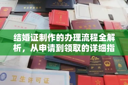 复兴结婚证制作的办理流程全解析，从申请到领取的详细指南