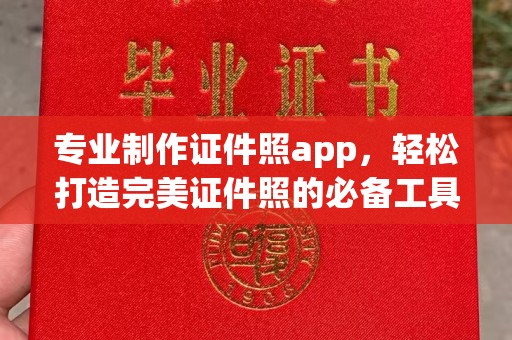 复兴专业制作证件照app，轻松打造完美证件照的必备工具