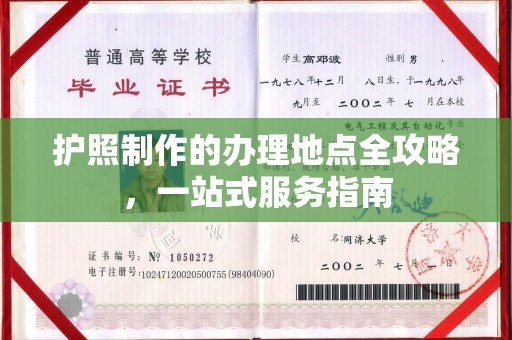 复兴护照制作的办理地点全攻略，一站式服务指南