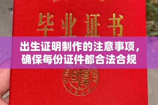 复兴出生证明制作的注意事项，确保每份证件都合法合规