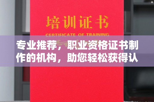 复兴专业推荐，职业资格证书制作的机构，助您轻松获得认证