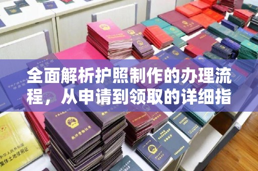 复兴全面解析护照制作的办理流程，从申请到领取的详细指南