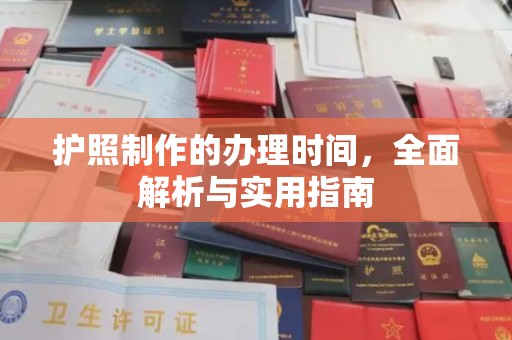 复兴护照制作的办理时间，全面解析与实用指南