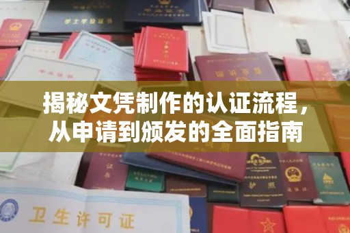 复兴揭秘文凭制作的认证流程，从申请到颁发的全面指南