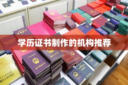 复兴学历证书制作的机构推荐