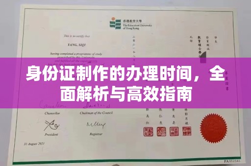 复兴身份证制作的办理时间，全面解析与高效指南
