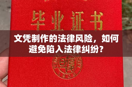 复兴文凭制作的法律风险，如何避免陷入法律纠纷？
