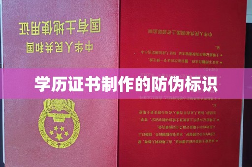 复兴学历证书制作的防伪标识