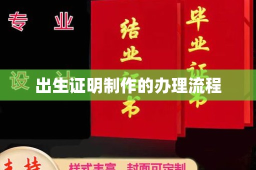 复兴出生证明制作的办理流程