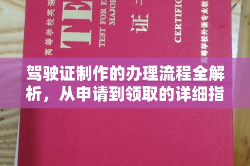 复兴驾驶证制作的办理流程全解析，从申请到领取的详细指南