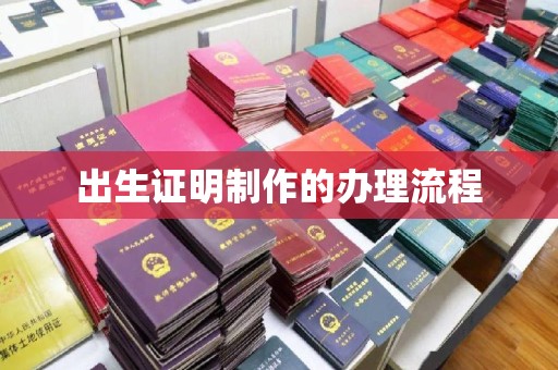 复兴出生证明制作的办理流程