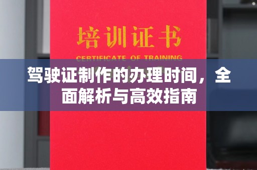 复兴驾驶证制作的办理时间，全面解析与高效指南