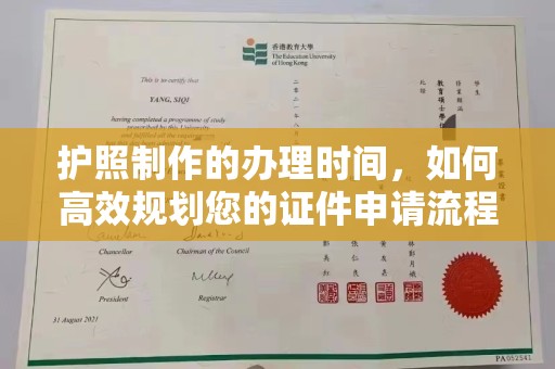 复兴护照制作的办理时间，如何高效规划您的证件申请流程